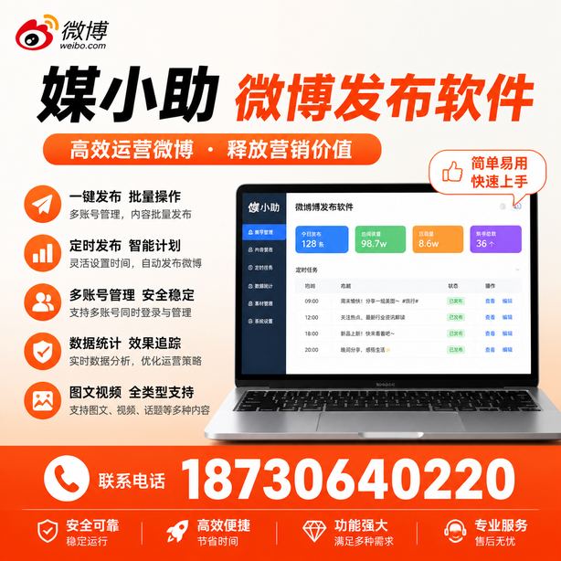 驻马店媒小助微博批量发布软件