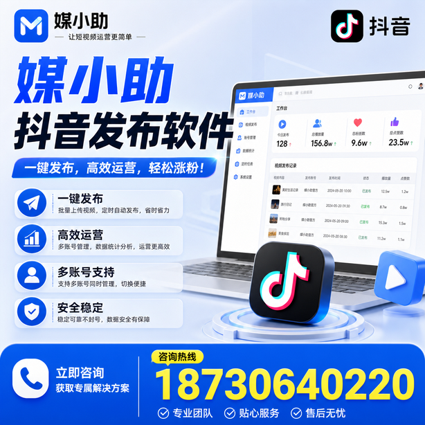 驻马店媒小助抖音快手批量发布软件